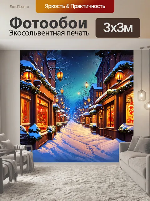 Фотообои сказочный зимний город, где улицы западены снегом, а витрины магазинов переливаются огнями