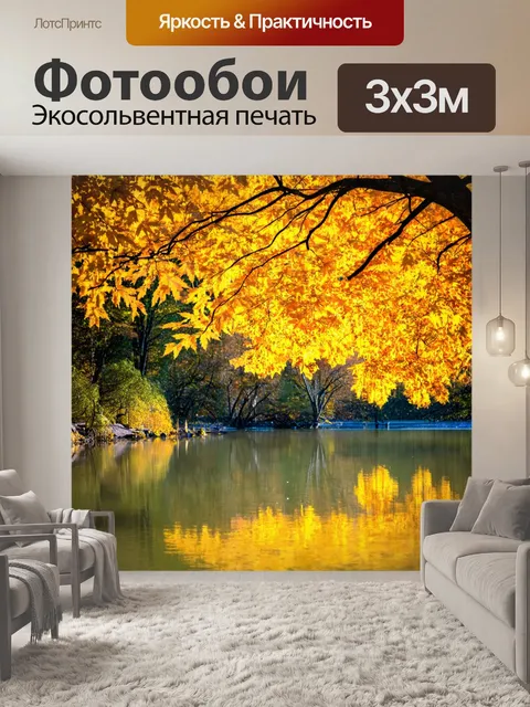 Фотообои светлый фон, осенний пейзаж с золотыми листьями и спокойным озером