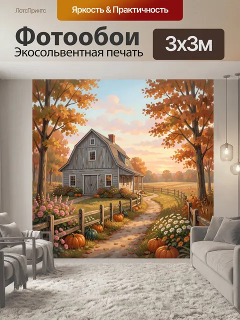 Фотообои Осенний домик в деревне