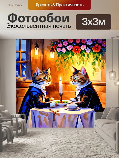 Фотообои забавная сцена, в которой два кота, одетые в вечерние наряды, ужинают за столом, украшенным цветами и…