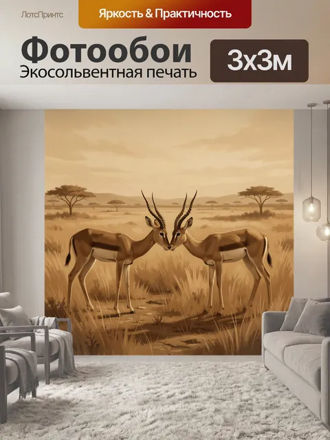 Фотообои Импалы на фоне африканских трав