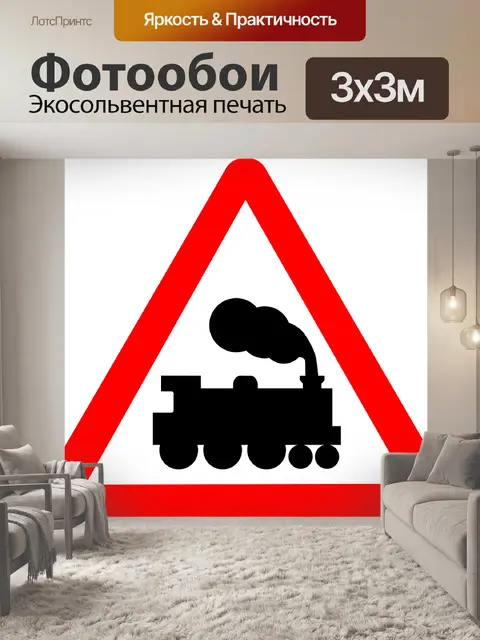 Фотообои Железнодорожный переезд