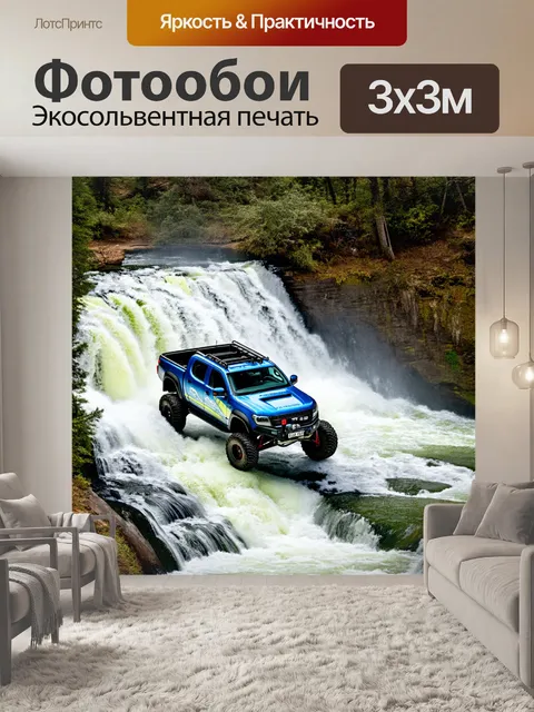 Фотообои грузовик на бездорожье, парящий над водопадом, с могучими струями ниспадающей воды в окружении леса