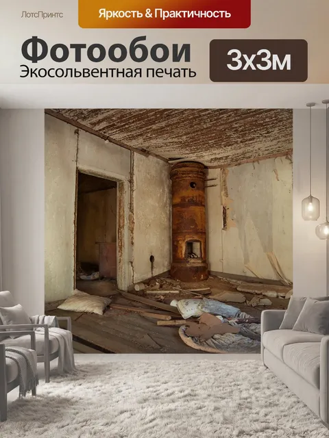 Фотообои Заброшенный