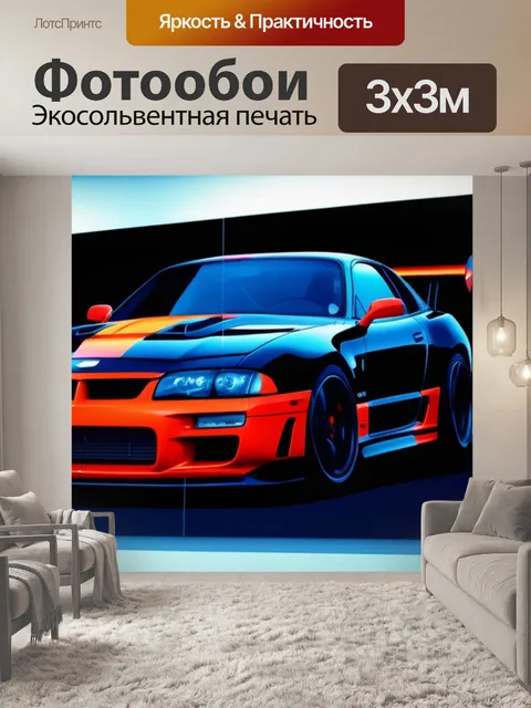 Фотообои крутые автомобильные постеры на стенах