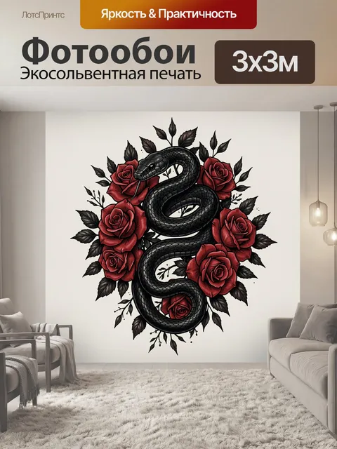 Фотообои Чёрная змея среди алых роз