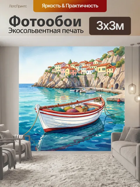 Фотообои Средиземноморская бухта с лодками