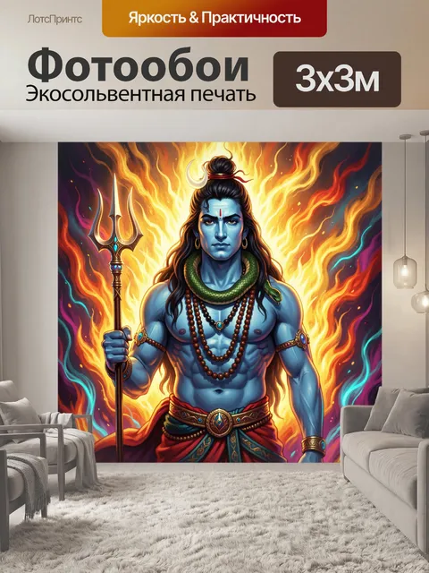 Фотообои Шива с трезубцем в огне