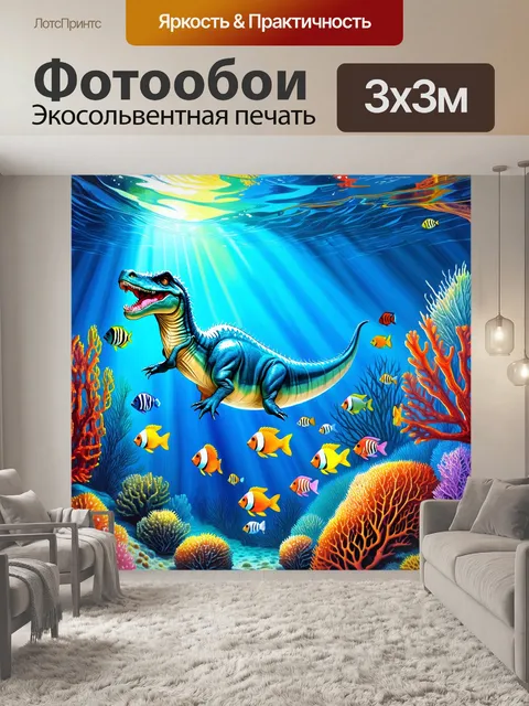 Фотообои динозавр: сцена подводного мира