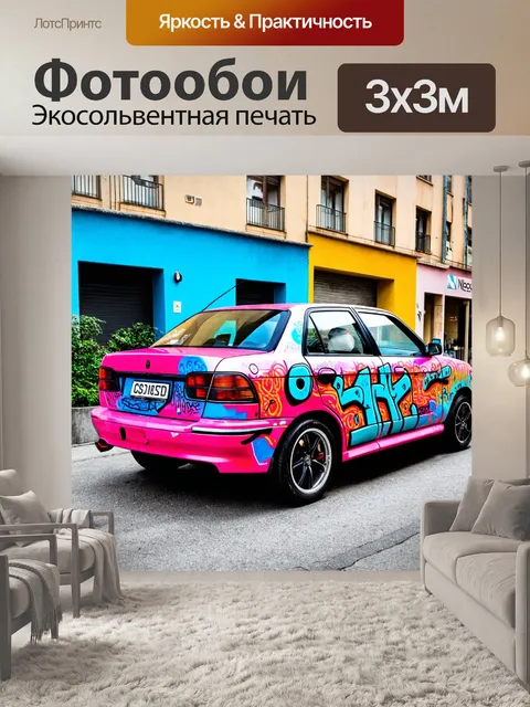 Фотообои машина в стиле поп-арт, автомобиль с граффити, элемент стрит-арта, динамичные формы, кричащие оттенки