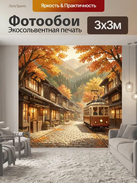 Фотообои Осенняя улица с трамваем