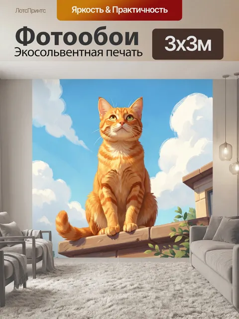 Фотообои Рыжий кот на крыше