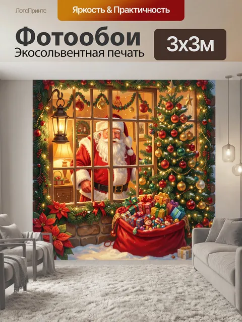 Фотообои Новогодний Санта у окна