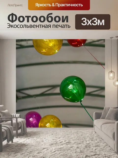 Фотообои Надувные шарики