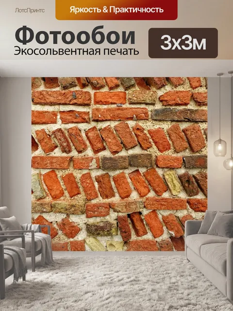 Фотообои Кирпич