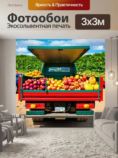 Фотообои грузовик, грузовик с открытым кузовом, загруженный свежими фруктами, фермерский рынок, яркие цвета, жизнь на…