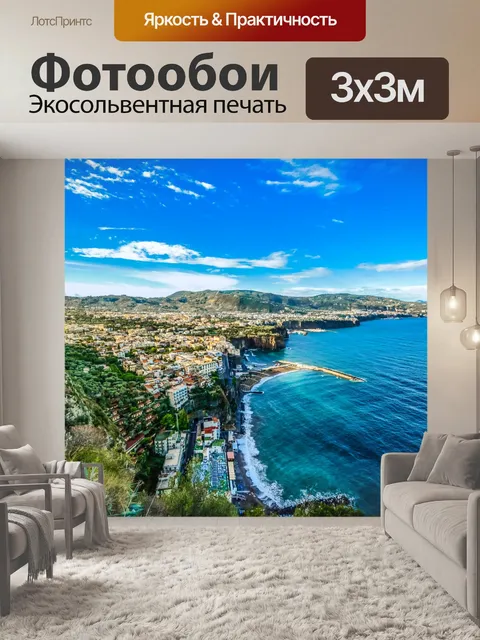 Фотообои Побережье Амальфи в Италии