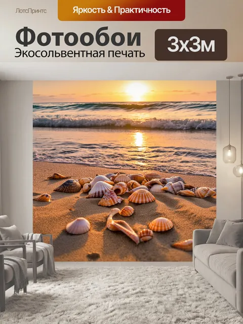 Фотообои закат на берегу моря с ракушками