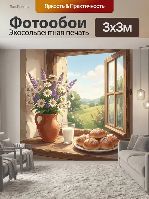 Фотообои Полевые цветы и булочки у окна