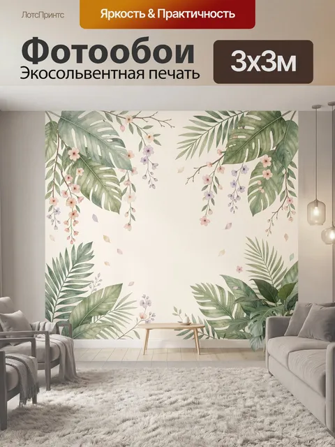 Фотообои Тропические листья и цветы