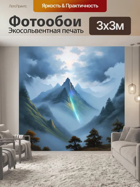 Фотообои горы, окаймленные туманом, создающие атмосферу магии с проблесками света, проникающими сквозь облака и…