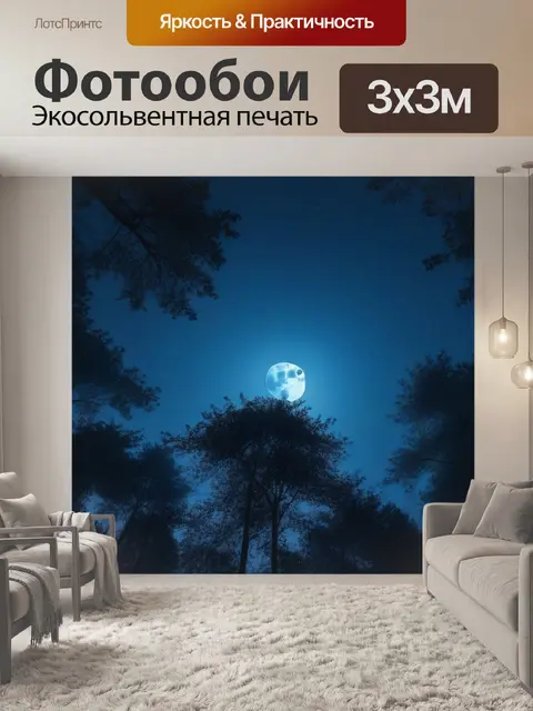 Фотообои ночной лес с лунным светом