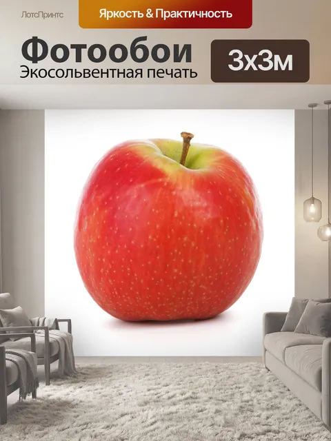 Фотообои красное яблоко, изолированные