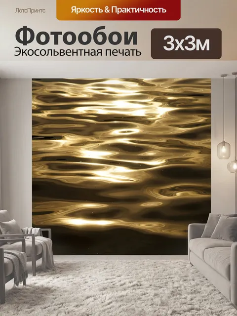 Фотообои Волны воды отражение света