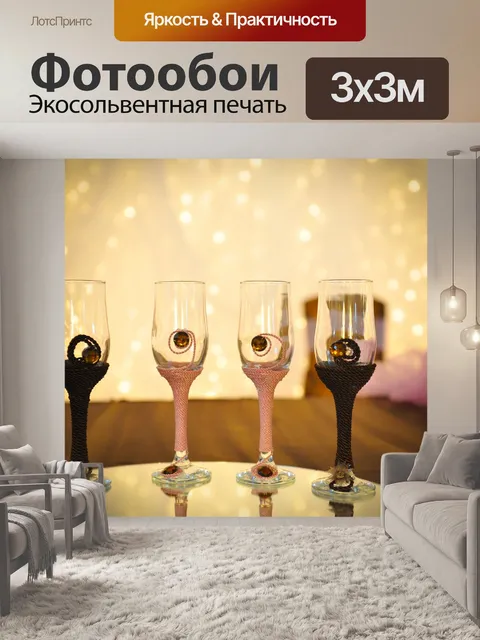 Фотообои Свадебные бокалы