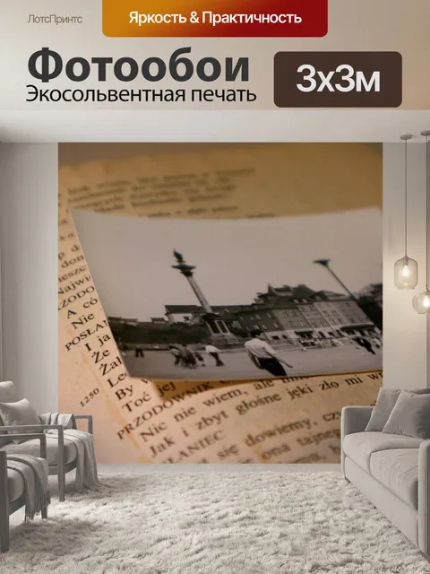 Фотообои Воспоминания