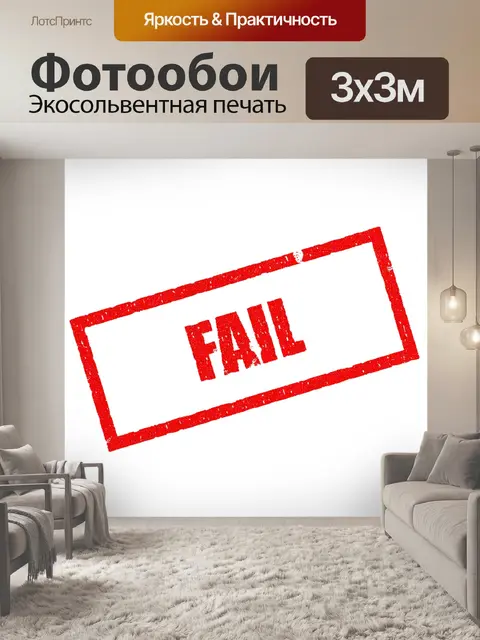 Фотообои Сбой