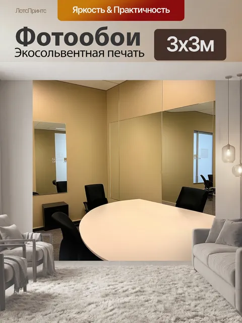 Фотообои зеркальные бежевые стены в современном офисе, отражающие положительные эмоции, стиль современного искусства