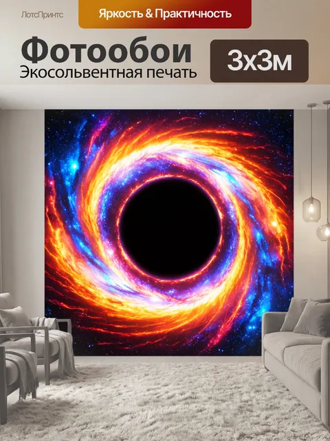 Фотообои космос в стиле неоновый, где черная дыра окружена яркими вихрями космической материи