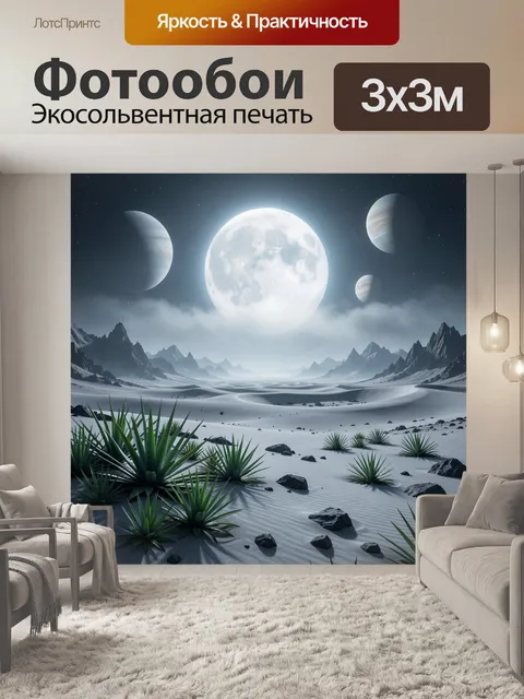 Фотообои Фантастическая пустыня с тремя лунами