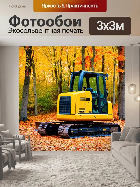 Фотообои строительная техника в осеннем лесу