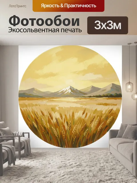 Фотообои Золотые горы и пшеничное поле