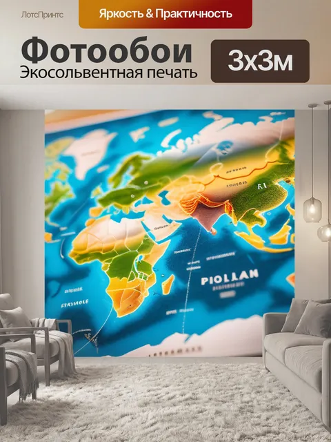 Фотообои с картой мира