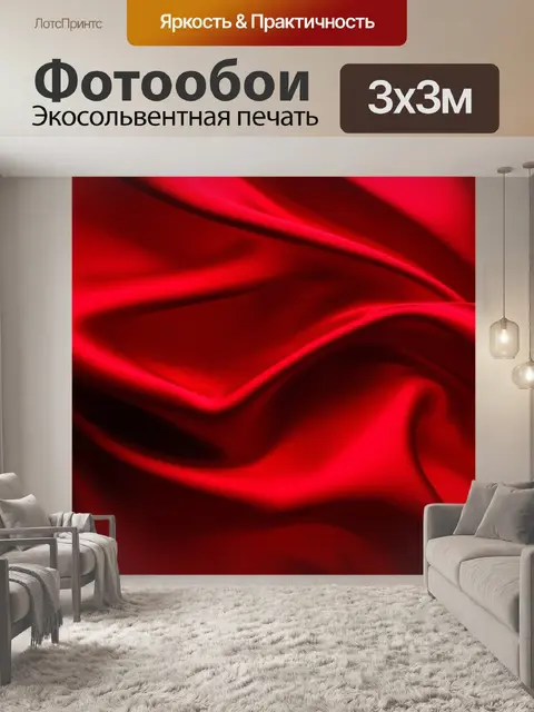 Фотообои красный струящейся шёлк, создающий динамику и элегантность в движении