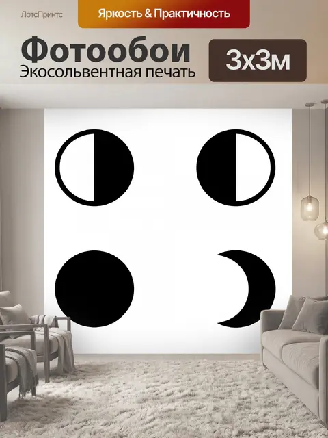 Фотообои Фазы луны силуэт