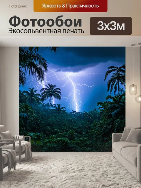 Фотообои тропический шторм с молнией, освещающей джунгли