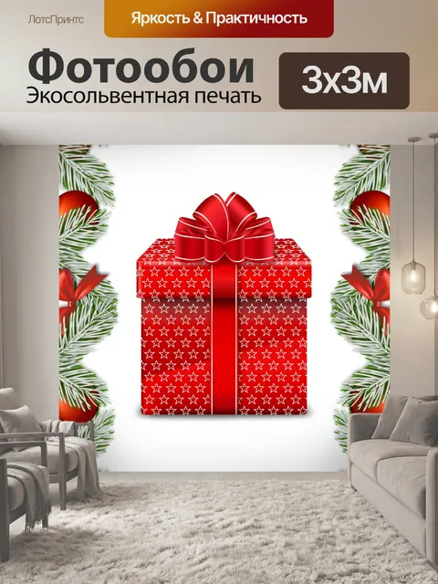 Фотообои Рождественский подарок