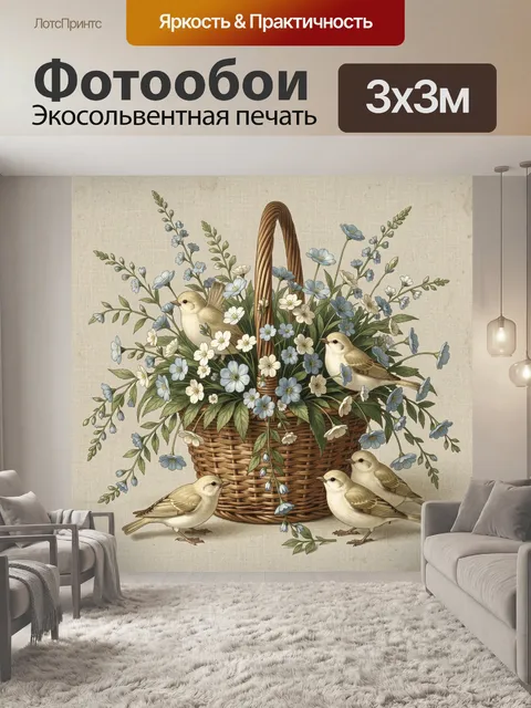 Фотообои Птенцы у цветочной корзины