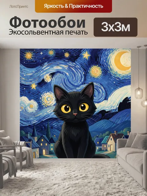 Фотообои Черный кот под звездным небом