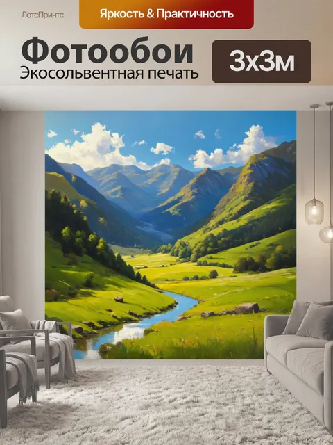 Фотообои горы, осветленные природным светом, с зелеными лугами и реками, выполненные в технике масляной живописи…