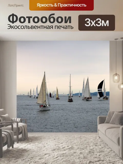 Фотообои Парусники