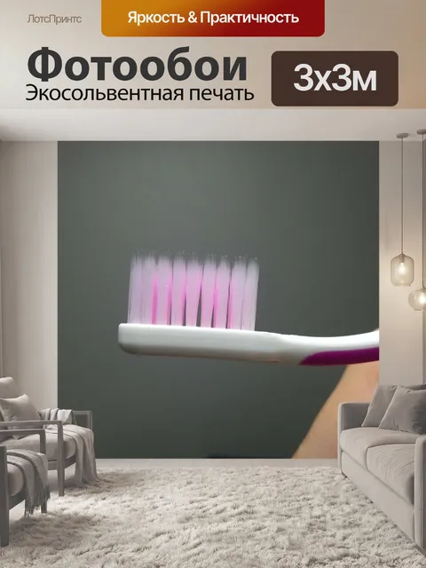 Фотообои Зубная щетка