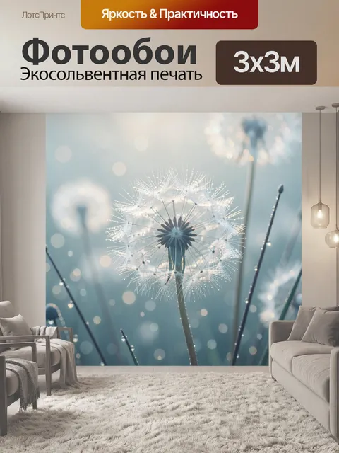 Фотообои Светлый одуванчик в росе
