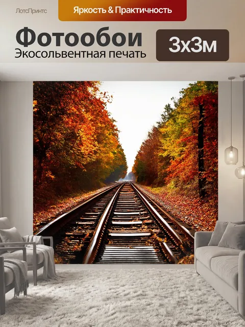 Фотообои железная дорога, уходящая вдаль, окруженная осенними деревьями, с листьями, мягко падающими на рельсы…