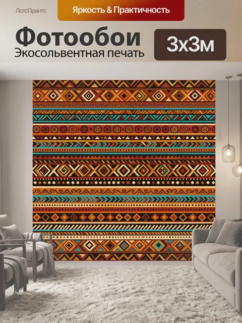 Фотообои Этнический геометрический орнамент