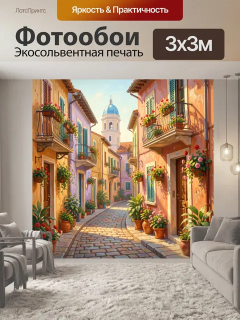 Фотообои Уютная итальянская улочка с цветами